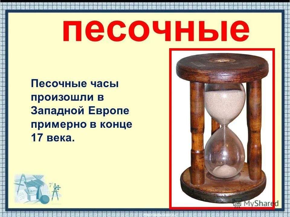 Песочные часы для презентации. Песочные часы для детей. Песочные часы информация. Песочные часы информация для детей.