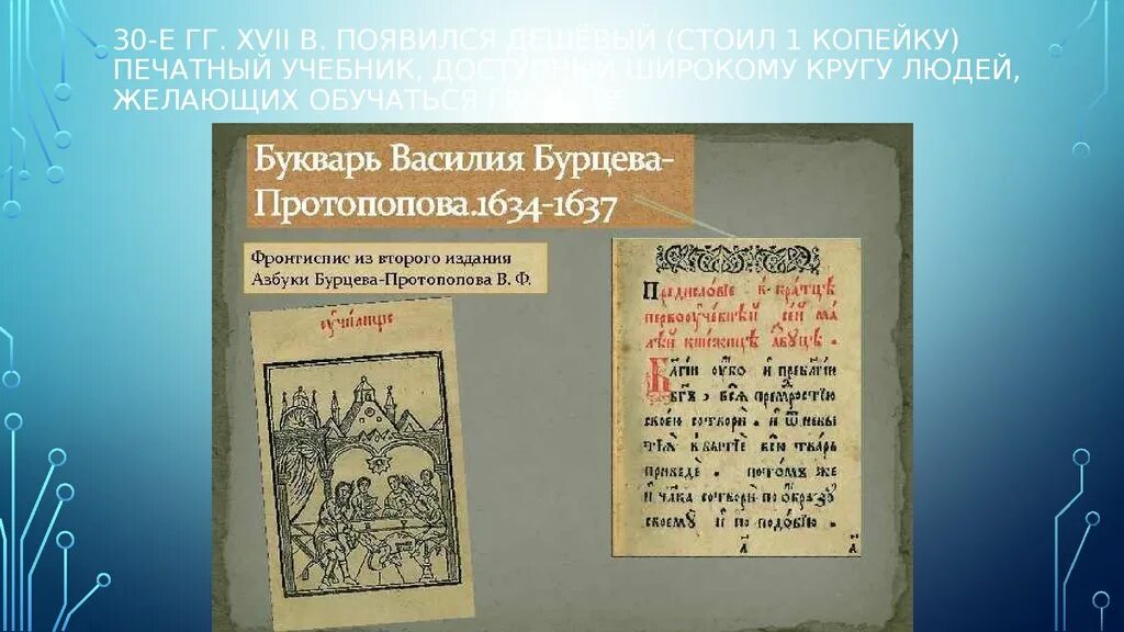 Бурцова Протопопова 17 век. Букварь Бурцева 17 век. Букварь Василия Бурцова-Протопопова. Букварь в ф бурцева