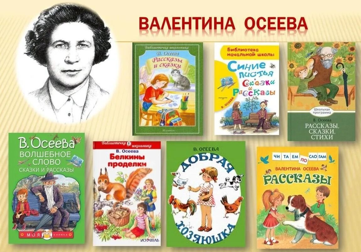 Презентация произведения для детей. Валентины Александровны Осеевой (1902–1969). Обложки книг Осеевой Валентины Александровны. Осеева Советская детская писательница.