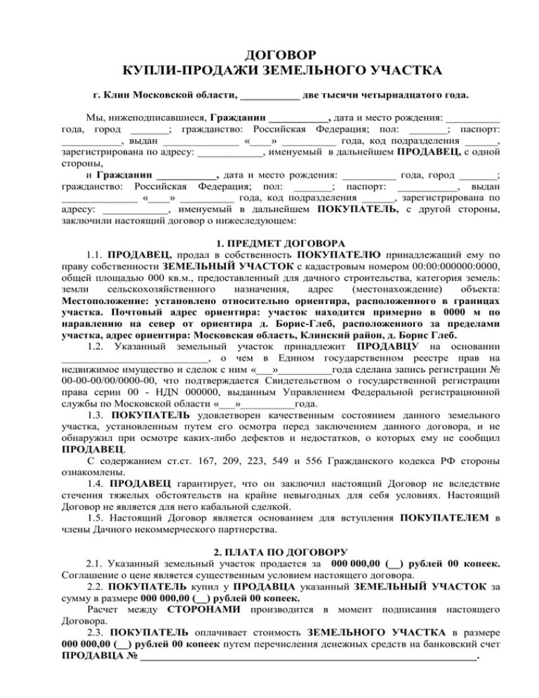 Договор продажи участка. Образец Бланка договора купли продажи земельного участка. Бланк договора купли продажи дачного земельного участка. Образец заполнения договора купли продажи земельного участка. Договор купли продажи садового земельного участка 2022.