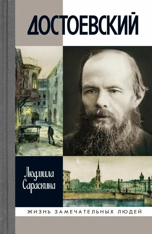 Достоевский быть собой. Сараскина достоевский. обложки книг достоевского.