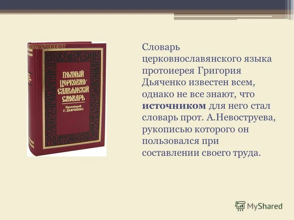церковно-славянский словарь. церковно-славянский словарь. церковнославянский словарь свирелин. словарь церковнославянского языка. востоков а х книги.