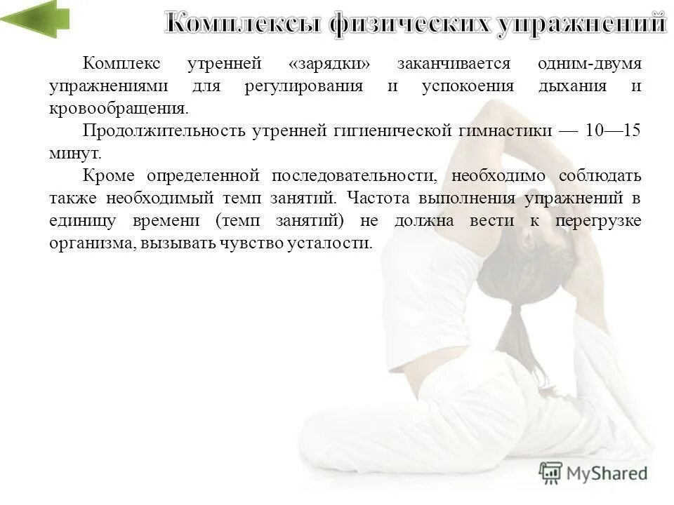 утренняя гигиеническая гимнастика комплекс упражнений. виды гигиенической гимнастики. утренния гигиеничнская гимнастикк. продолжительность гигиенической гимнастики. угг цели и задачи.