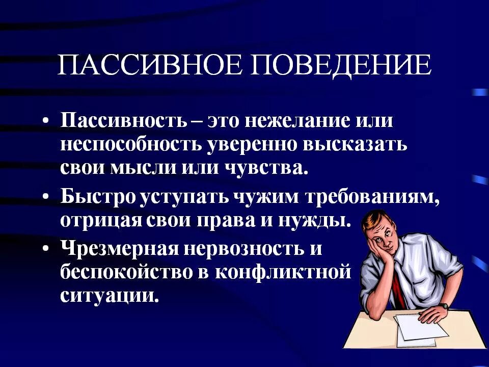 Пассивная форма поведения. Пассивное поведение. Пассивный человек. Пассивность это в психологии. Пассивная личность в психологии.