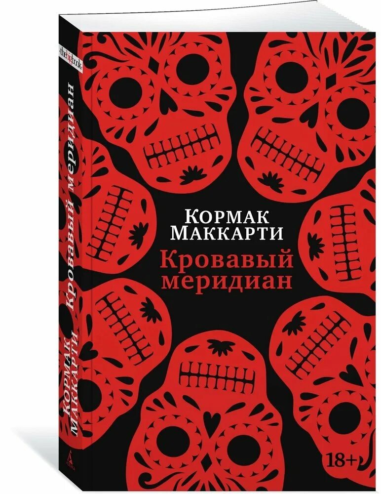 Кровавый меридиан книга отзывы. Кровавый Меридиан. Маккарти Кровавый Меридиан. Кормак Маккарти Кровавый Меридиан. Кровавый Меридиан книга.