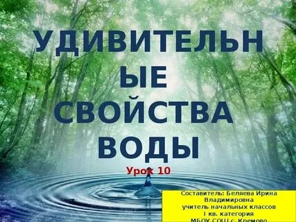 Вода и жизнь 3 класс окружающий
