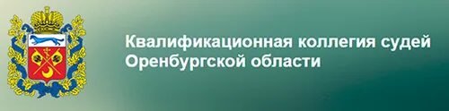 Квалификационная коллегия судей Оренбургской области. ККС Оренбургской области. Высшая квалификационная коллегия судей РФ. Квалификации коллегия судей. Сайт ккс оренбургской области