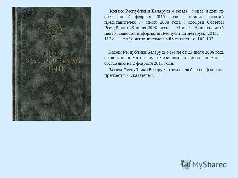 Кодекс о земле беларусь. Кодекс о земле беларусь. Кодекс об образовании. Закон. Кодекс республики беларусь об образовании 2022.