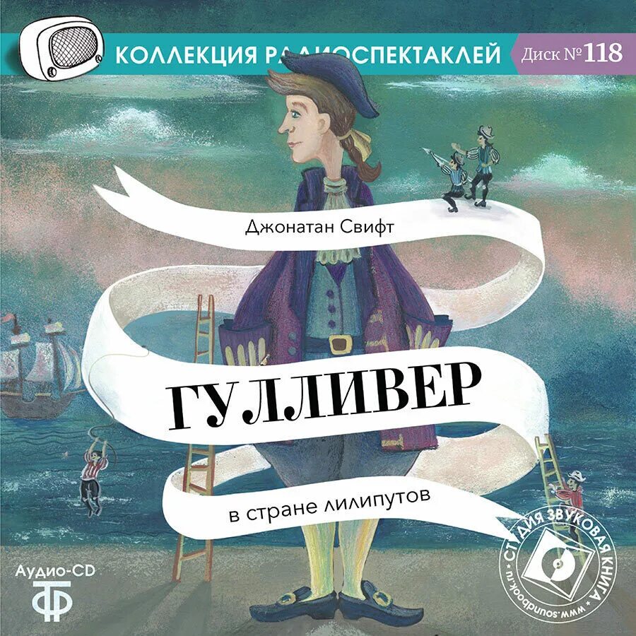 Приключения гулливера аудиокнига. Гулливер в стране. Гулливер в стране лилипутов. Гулер в стране лилипутов. Гулливер в стране лилипутов книга.