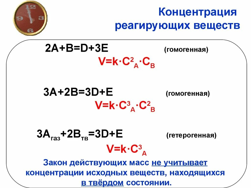 Факторы концентрации веществ. Концентрация реагирующих веществ. Концентрация реагирующих веществ примеры. Концентрация в химии примеры. Факторы влияющие на скорость химической реакции.