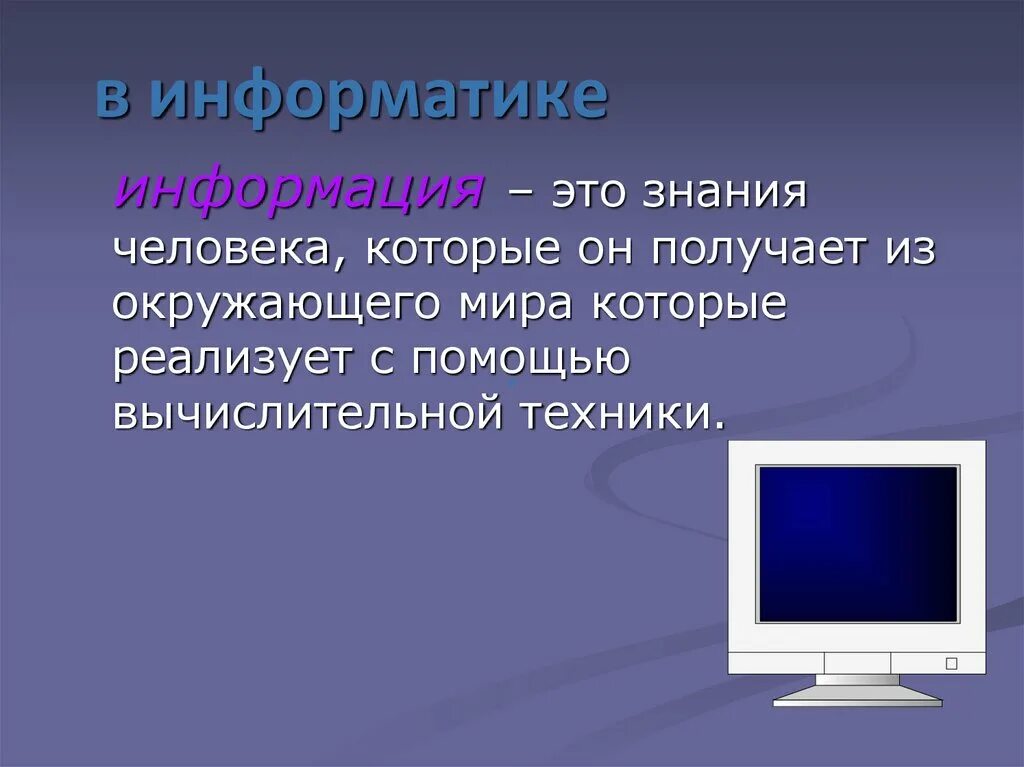 Информатика определение кратко. Информатика. информация. информация по информатике. сведения это в информатике.