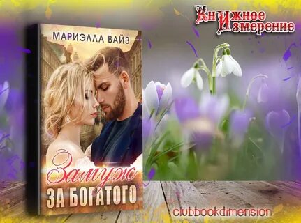 Мариэлла вайз горькие ягодки читать