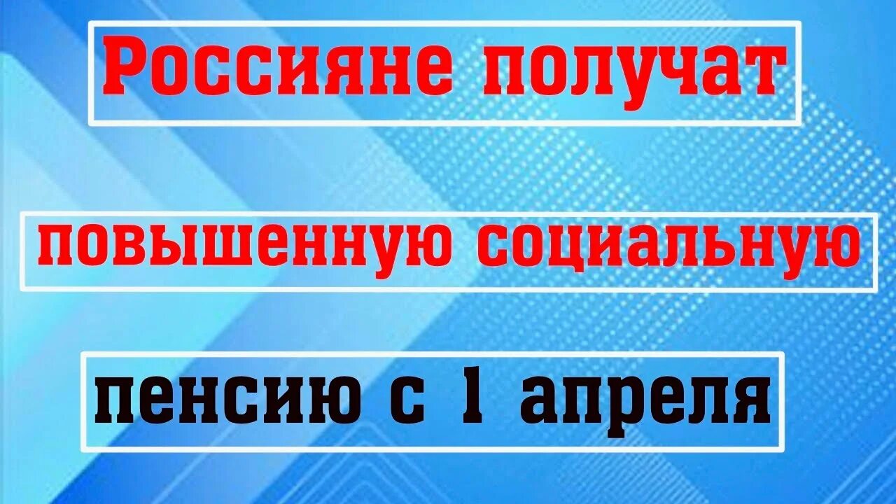 Повышения соц пенсий. Повышения соц пенсий