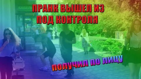 Пранки из под контроля