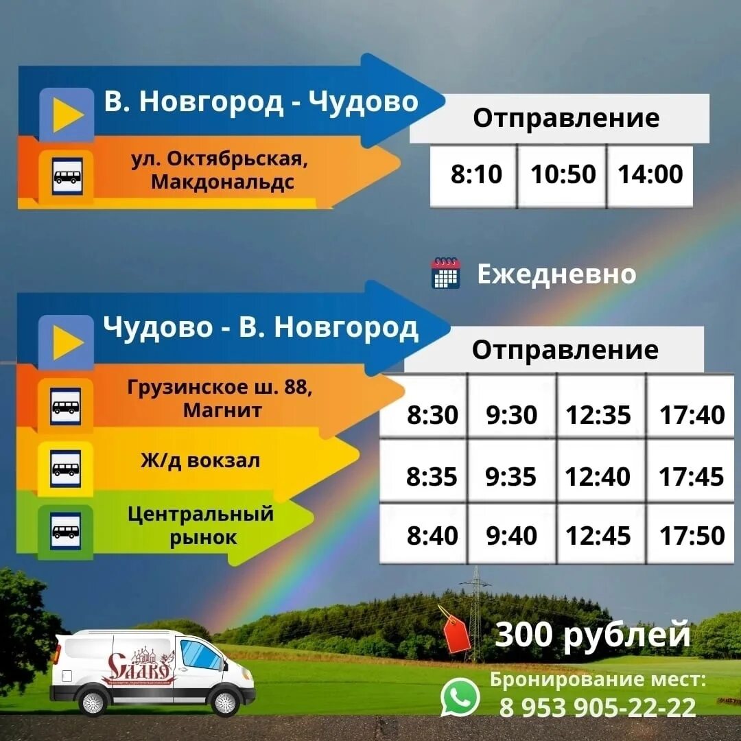 Расписание чудово спб. Маршрутки Новгород Чудово. Расписание маршруток Чудово Великий Новгород. Маршрутка Новгород Чудово расписание. Расписание автобусов Чудово Великий Новгород.