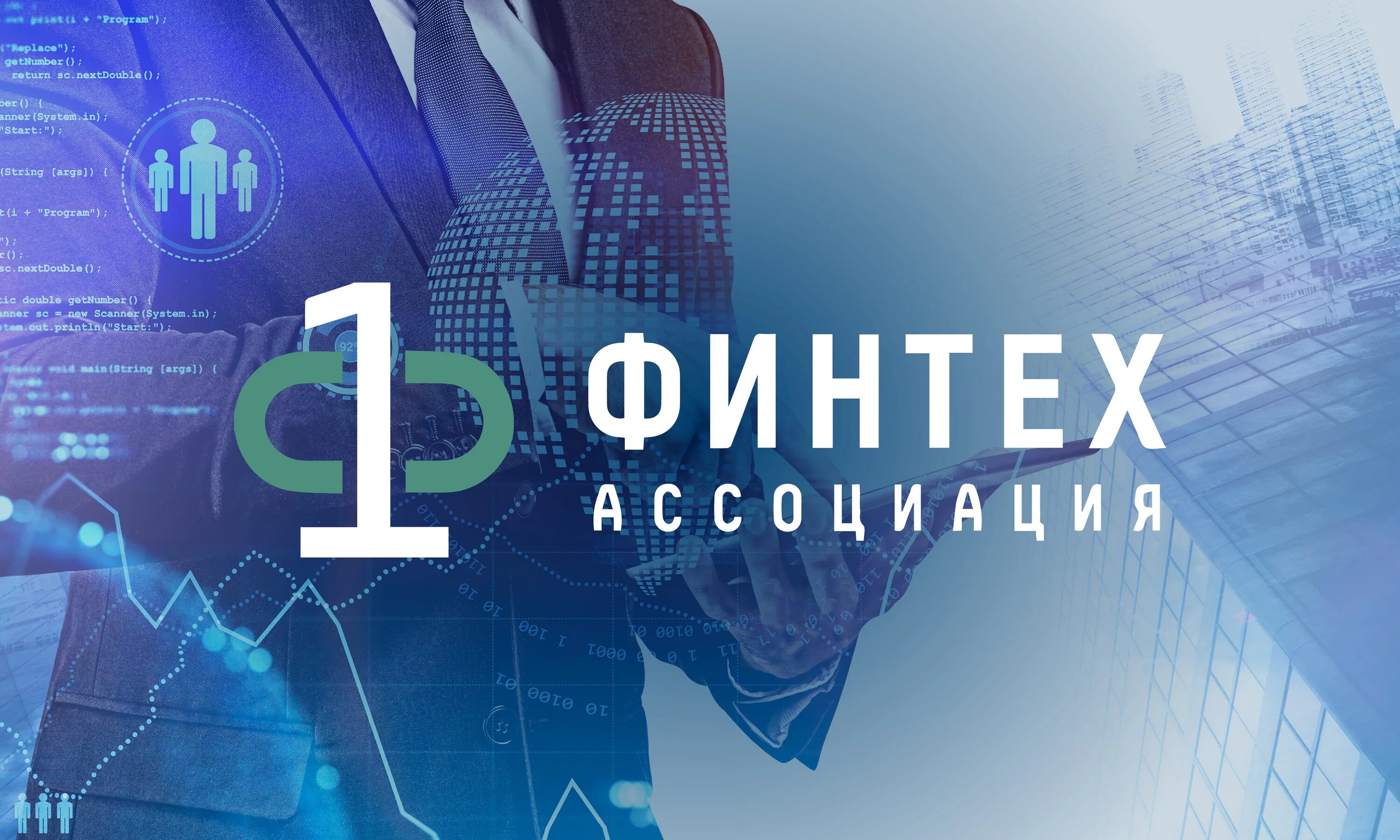 Финтех что это. Финтех. ассоциация финтех. финтех финансовые технологии. ассоциация финтех логотип.