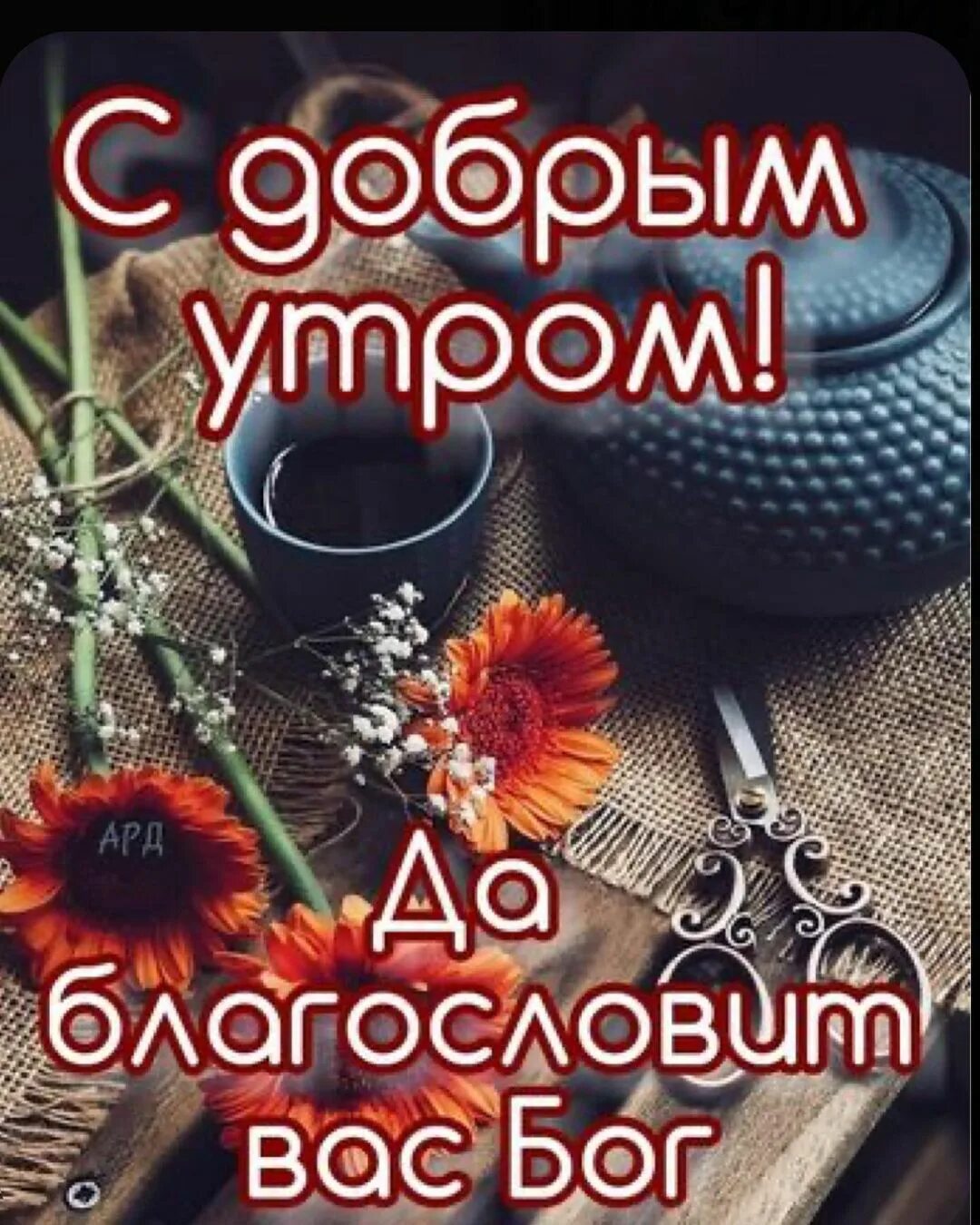 С добрым утром верующим