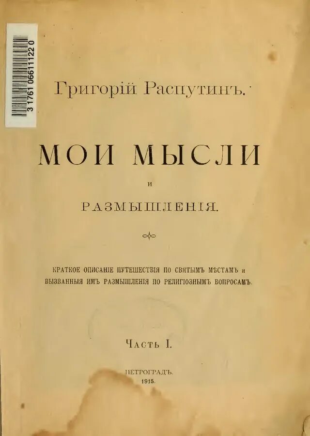 Читать распутин 3. Житие опытного странника распутин. книги о григории распутине. книга мои мысли и размышления.