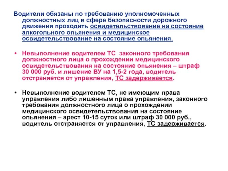 Медицинское освидетельствование группы. Медицинское освидетельствование водителей на состояние опьянения. Порядок освидетельствования на состояние алкогольного опьянения. Медосвидетельствование на состояние опьянения в мед учреждении. Требования к должностным лицам.