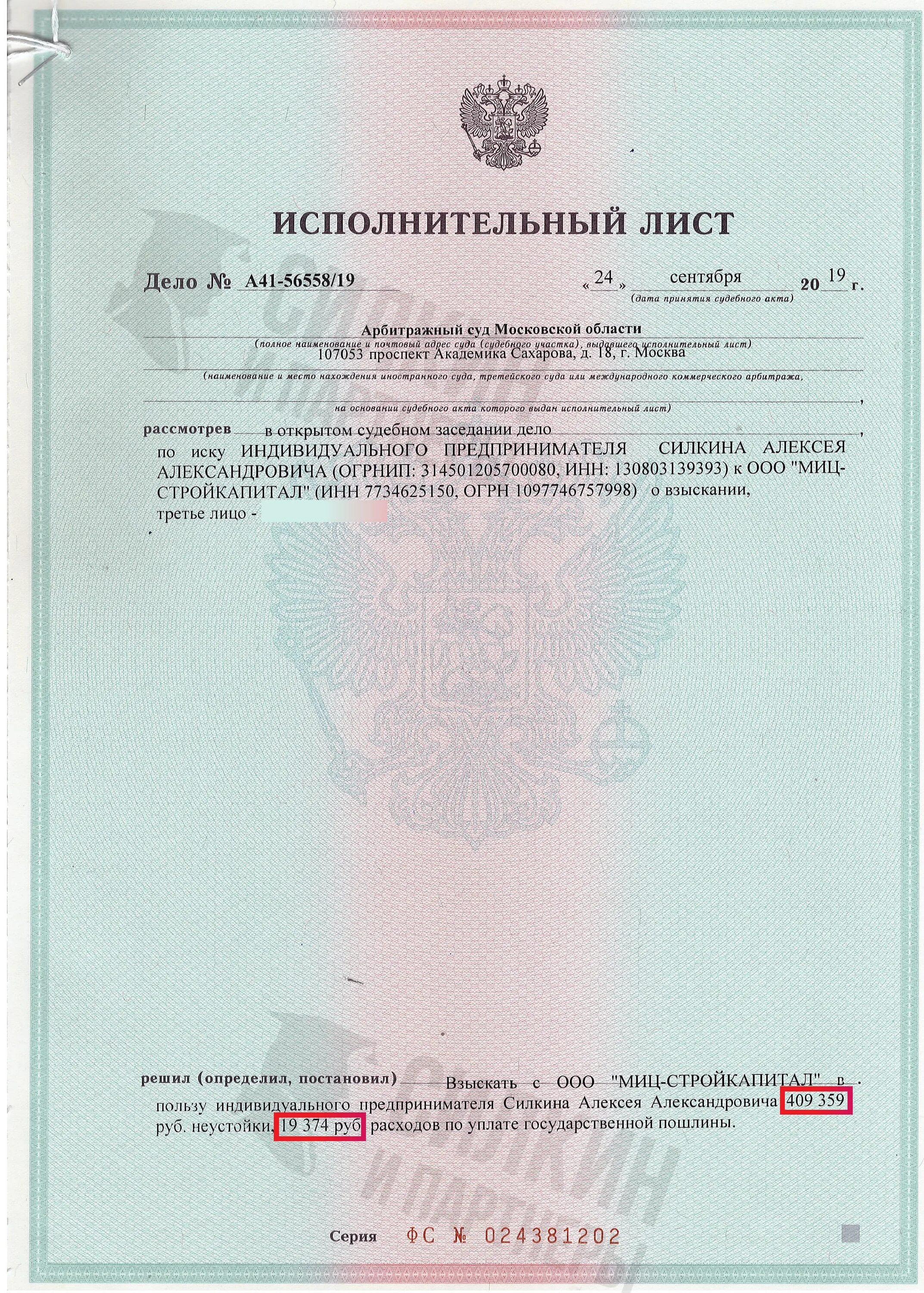 Реквизиты исполнительного листа. Судебный исполнительный лист. Исполнительный лист по взысканию неустойки с застройщика. Исполнительный лист 2019. Исполнительный лист форма.