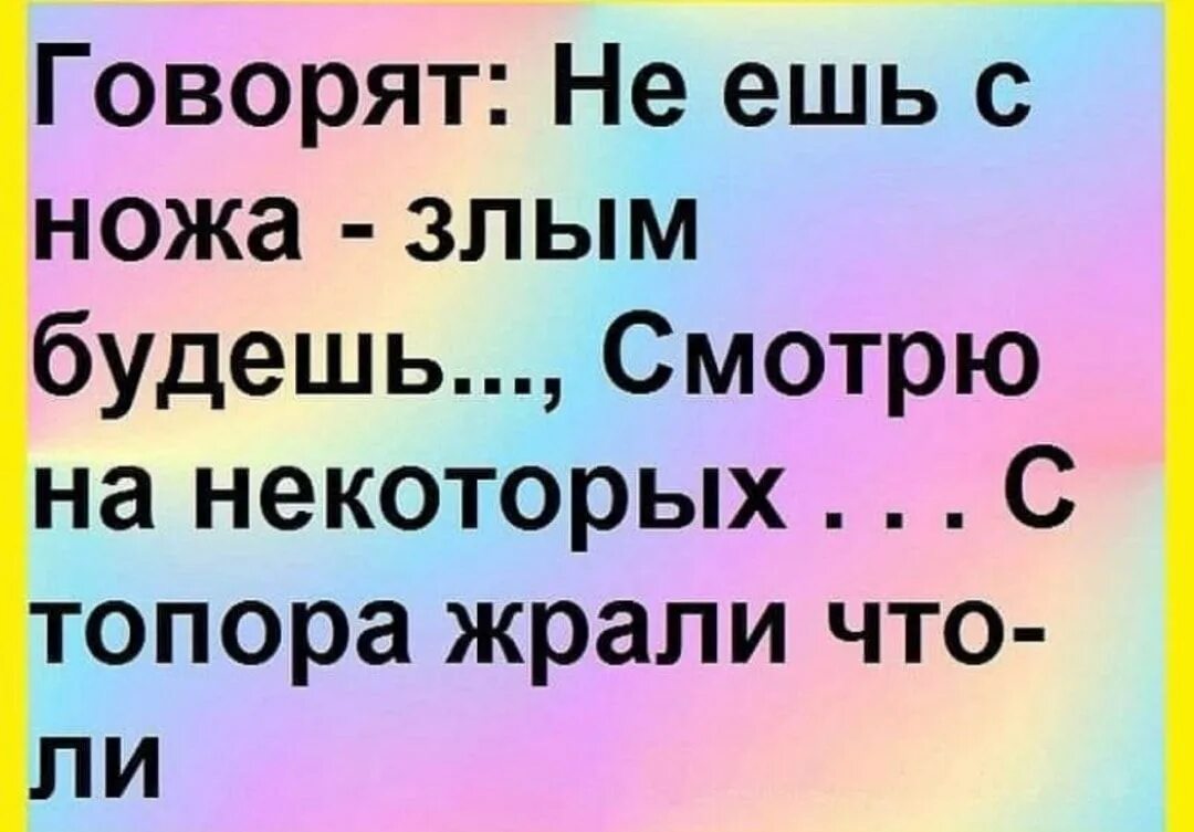 Говорят не ешь с ножа злым. Kids and grown-ups love it so. Говорила мама не ешь с ножа. Сказала мама сыны не курить. Убирается мем.