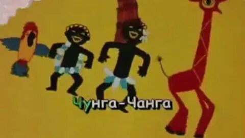 Чунга чанга песня плагиат