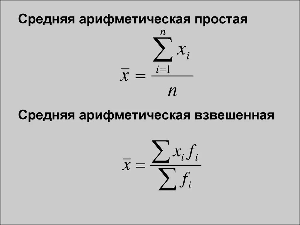 По формуле средней арифметической вычисляется