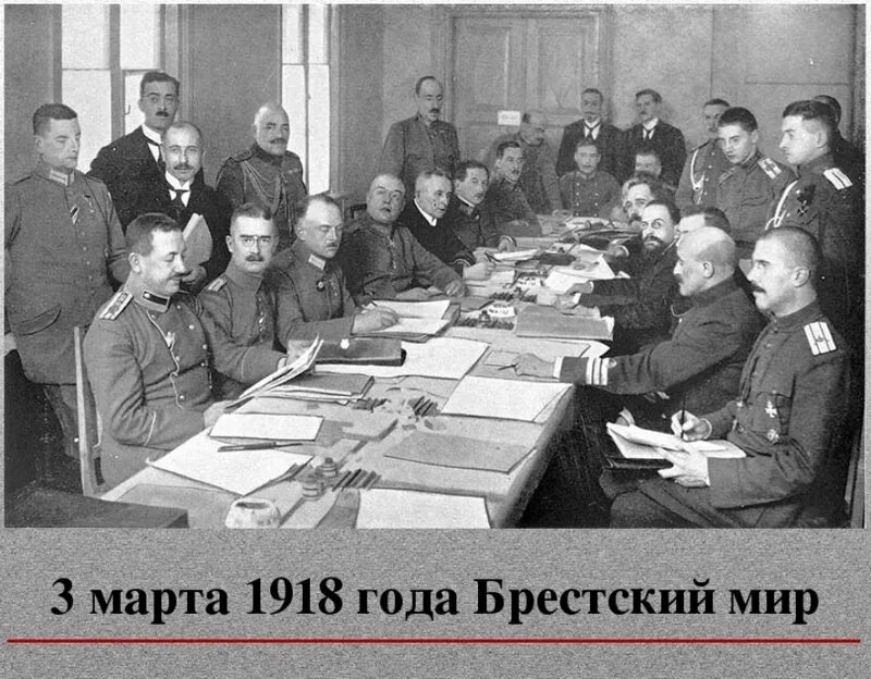 Выход россии из мировой войны год. Брест Литовский мир в 1918 году. Брестский Мирный договор 1918.