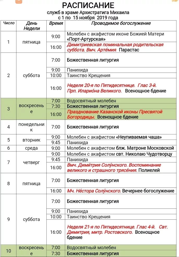 Храм димитрия солунского воронеж расписание. Расписание богослужений в храме архангела михаила. храм архангела михаила в тропареве расписание богослужений. храм михаила архангела новосибирск расписание служб. расписание служб в соборе михаила архангела.