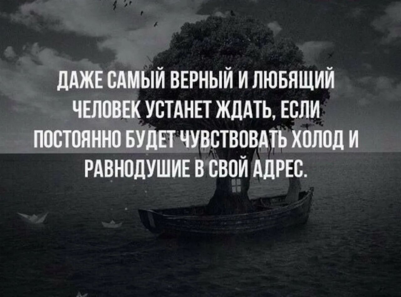 Что испытывает бывший муж. Даже самая верная и любящая устанет. Даже самый верный и любящий человек. Даже самый верный и любящий человек устанет ждать. Устала ждать цитаты.