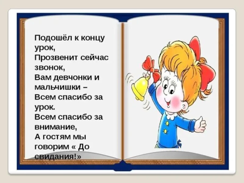 Стих на конец урока. Окончание урока в стихах в начальной школе. Конец урока стихотворений. Стих протурок. Звонок конец урока