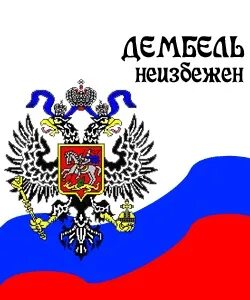 Дембель неизбежен