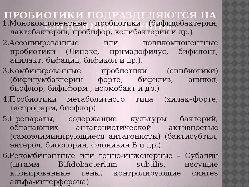Пробиотики состав. Монокомпонентные пробиотики препараты. пробиотики первого поколения. самоэлиминирующиеся пробиотики это. самоэлиминирующиеся антагонисты это.
