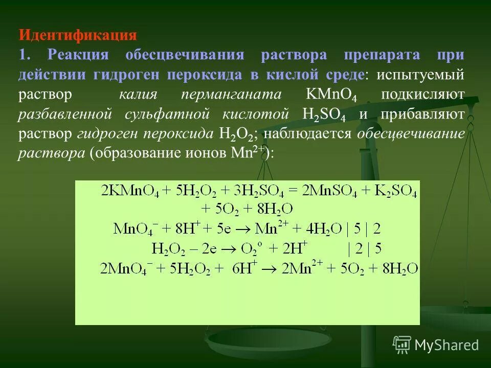 Хлорид калия и пероксид водорода