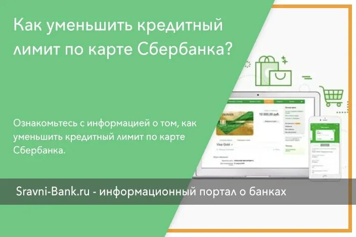 Банк уменьшил кредитный лимит. Уменьшить лимит по кредитной карте. снизить лимит по кредитной карте сбербанка. уменьшили кредитный лимит сбербанк.