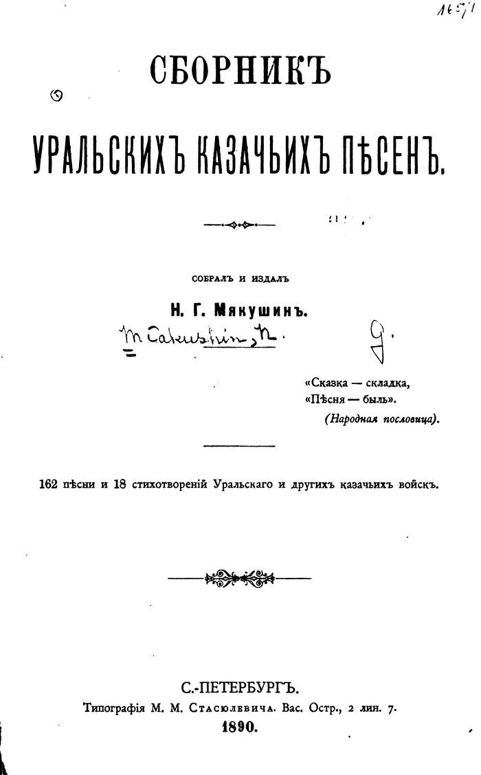 Сборник уральский. Сборник казачьих песен. Ежегодник Уральского казачьего войска. Сборник казачьих песен книга. Стихотворение уральских Казаков.