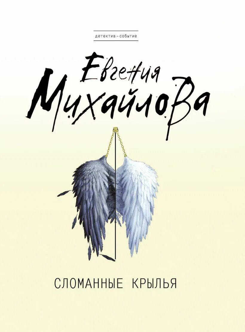 Сломанные Крылья книга. Книги Евгении Михайловой. Книга с крыльями на обложке. Читать крылья ночи