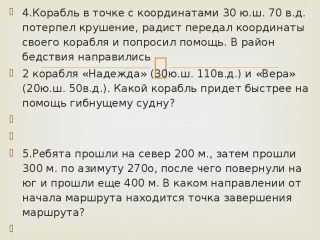 Точка терпеть. Задача с координатными точками корабль. 30 Ю Ш 70 В Д. С корабля находящегося в точке с координатами 56 с.ш 150. Корабль находится в точке 30 ю.ш 70 в.д потерпел крушение.