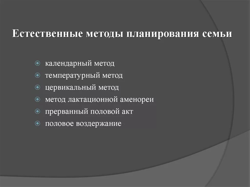 Основа планирования семьи. Естественные методы планирования семьи. Консультирование методами естественного планирования семьи. Современные методы планирования семьи. Методы планирования семьи кратко.