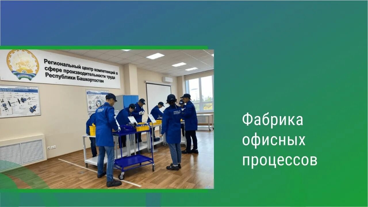Фабрика офисных процессов. Фабрика офисных процессов татарстан. рабочий процесс в офисе.