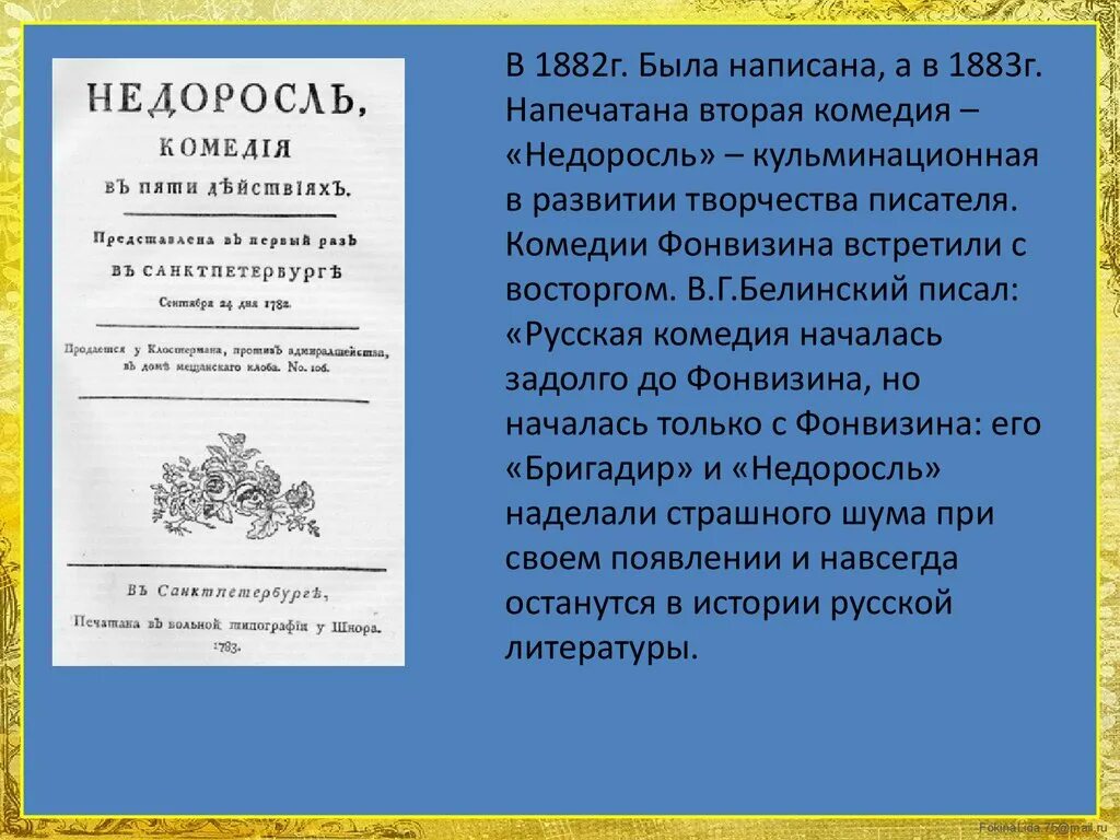 Произведение недоросль кратко. Комедия Недоросль. История создания Недоросль. История комедии Недоросль. История создания комедии Недоросль.