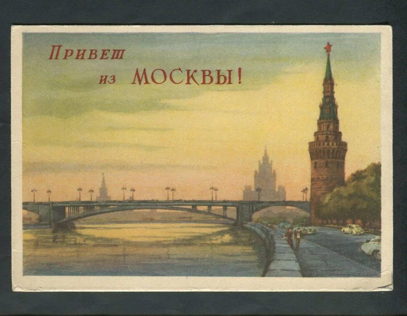 Передай привет через станцию. Привет из Москвы. Москва открытка. Открытка пр вет из Москвы. Старинные открытки привет из Москвы.