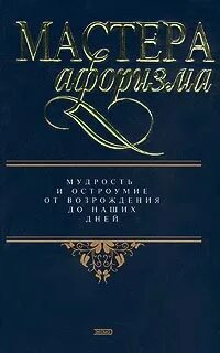 Мастера афоризма