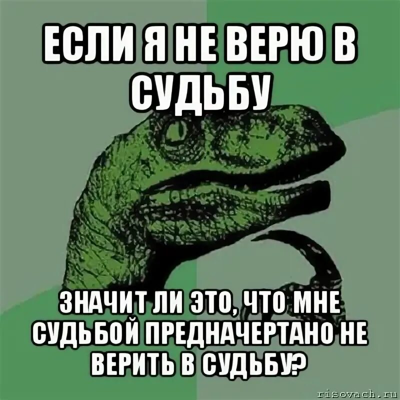 Не верю в срок. Я не верю в судьбу. вы верите в судьбу. я верю в судьбу. верите ли вы в судьбу.