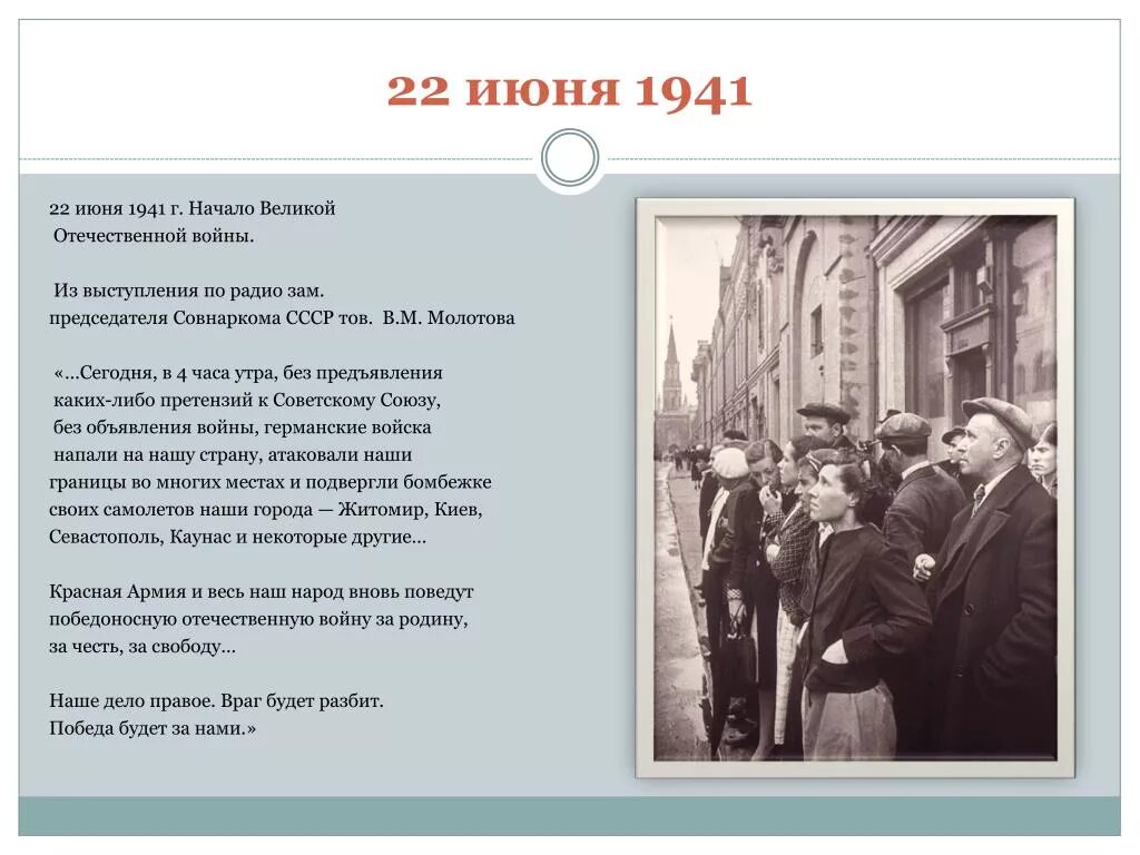 Речь 22 июня 1941. Выступление Молотова 22 июня 1941 года. Выступление Молотова по радио о начале Великой Отечественной войны. Молотов речь 22 июня 1941. Объявление войны.