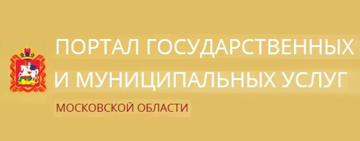 Муниципальный сайт московской области. Портал государственных и муниципальных услуг. Портал госуслуг Московской области. Государственные и муниципальные услуги Московской области. Портал государственных услуг Московской области.