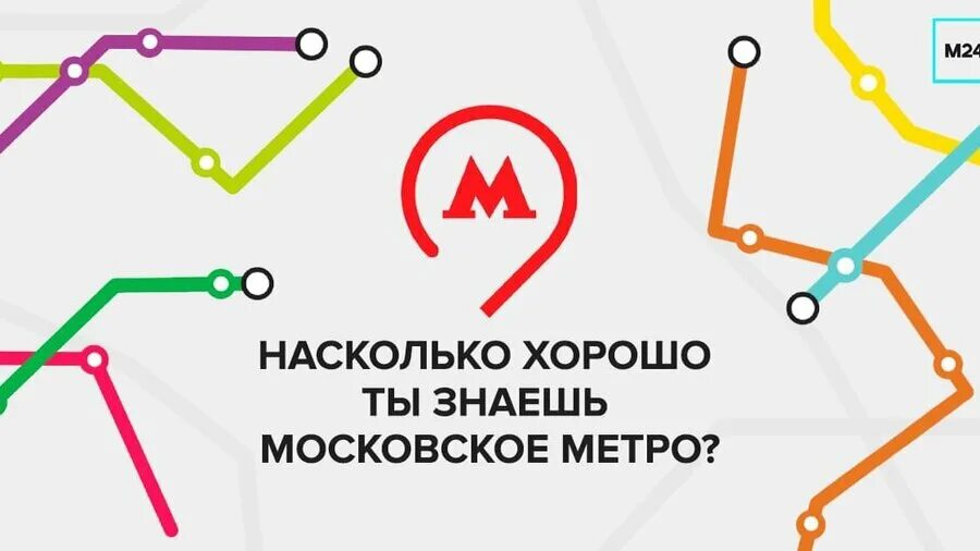 Связь метрополитен. Тест на Московское метро. Тест на Московский метрополитен. Задания про Московское метро.