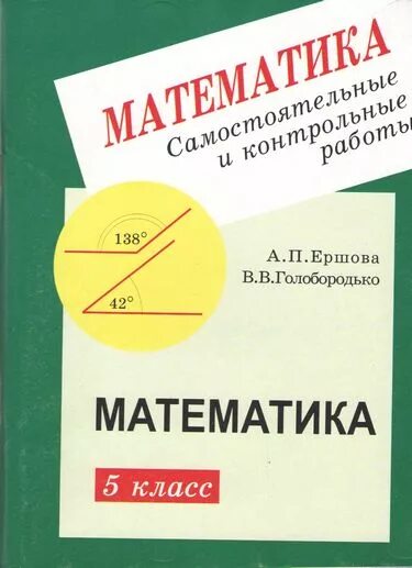 Голобородько математика 6 класс самостоятельные. Ершова математика. Ершова 5 класс математика. Ершова Голобородько математика. Математика Ершова самостоятельные и контрольные.