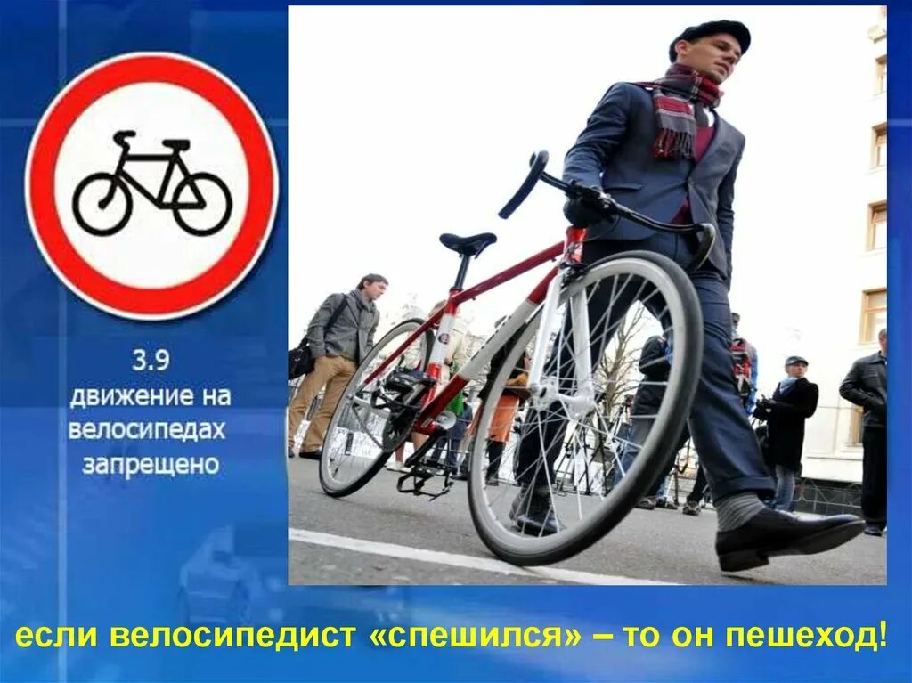 По переходу только пешком. Велосипедист на пешеходном переходе. Правило дорожного движения для велосипедистов. Пешеход с велосипедом. Пешеходный переход.