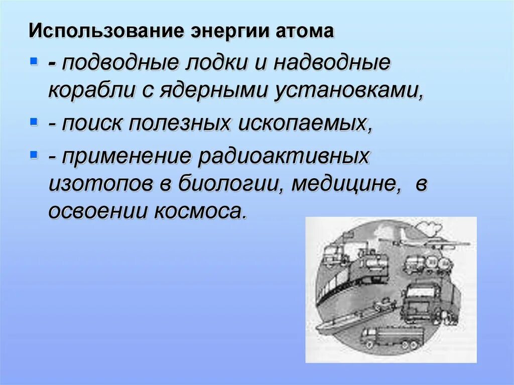 Применение ядерной энергии физика. Использование энергии атома. Ядерная энергия презентация. Мирное применение атомной энергии. Применение атома в мирных целях.